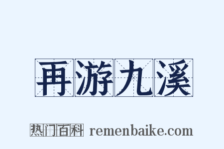 再游九溪是什么意思的图片